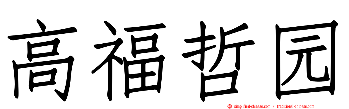 高福哲园