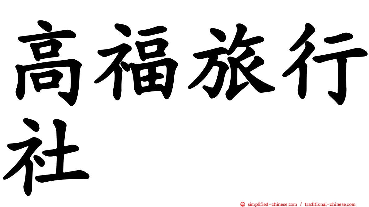 高福旅行社