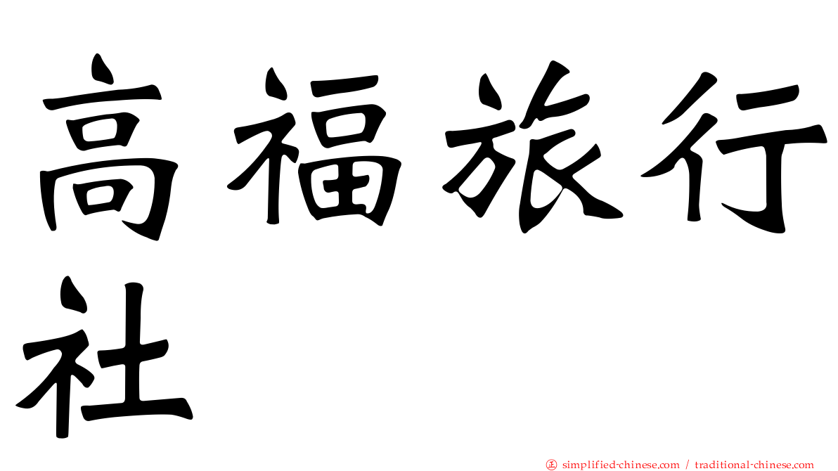 高福旅行社