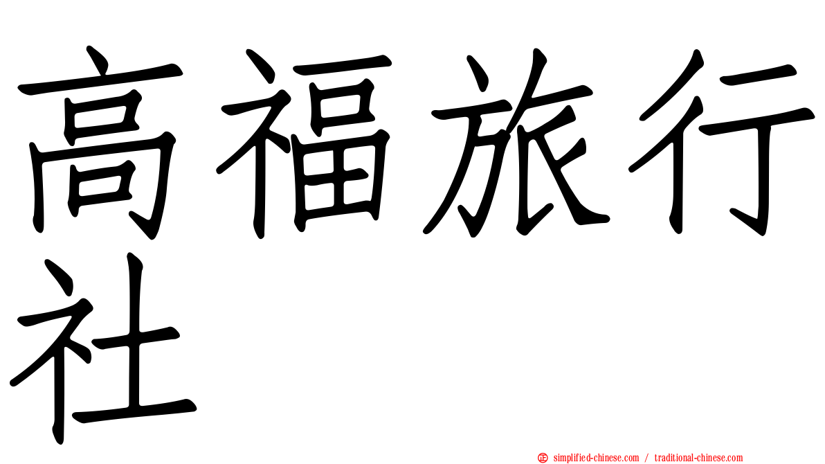 高福旅行社