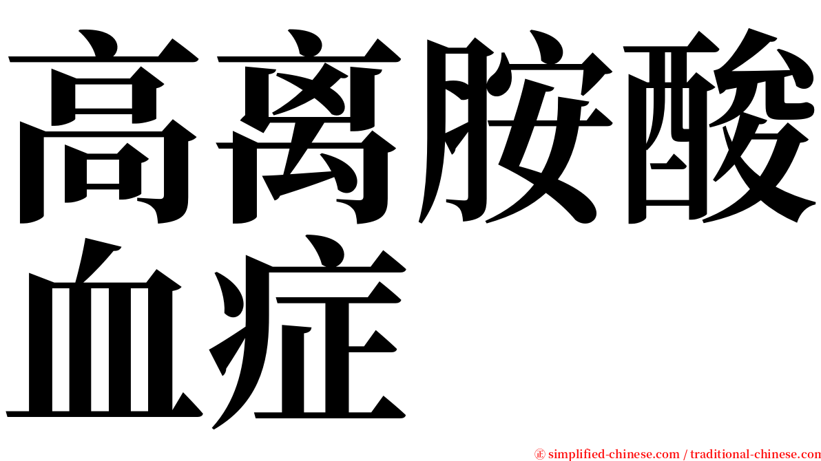 高离胺酸血症 serif font