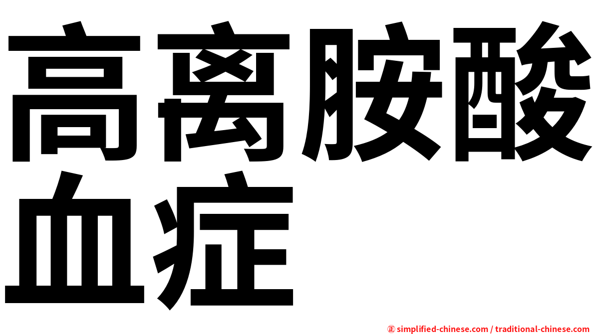 高离胺酸血症