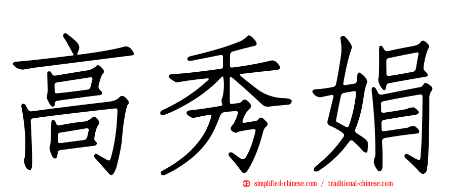 高秀娟