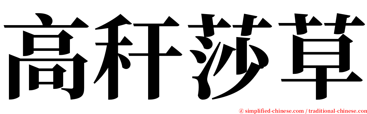 高秆莎草 serif font