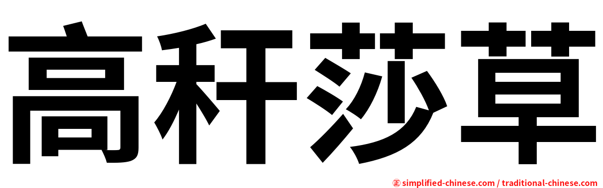 高秆莎草