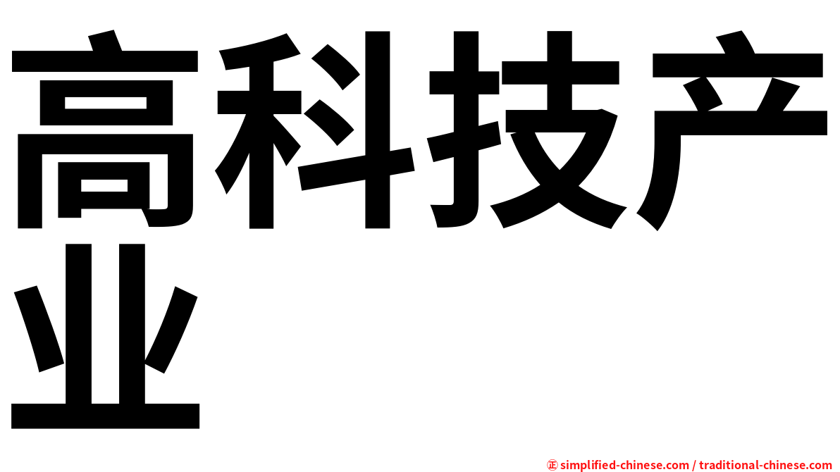 高科技产业