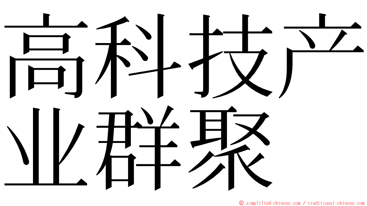 高科技产业群聚 ming font