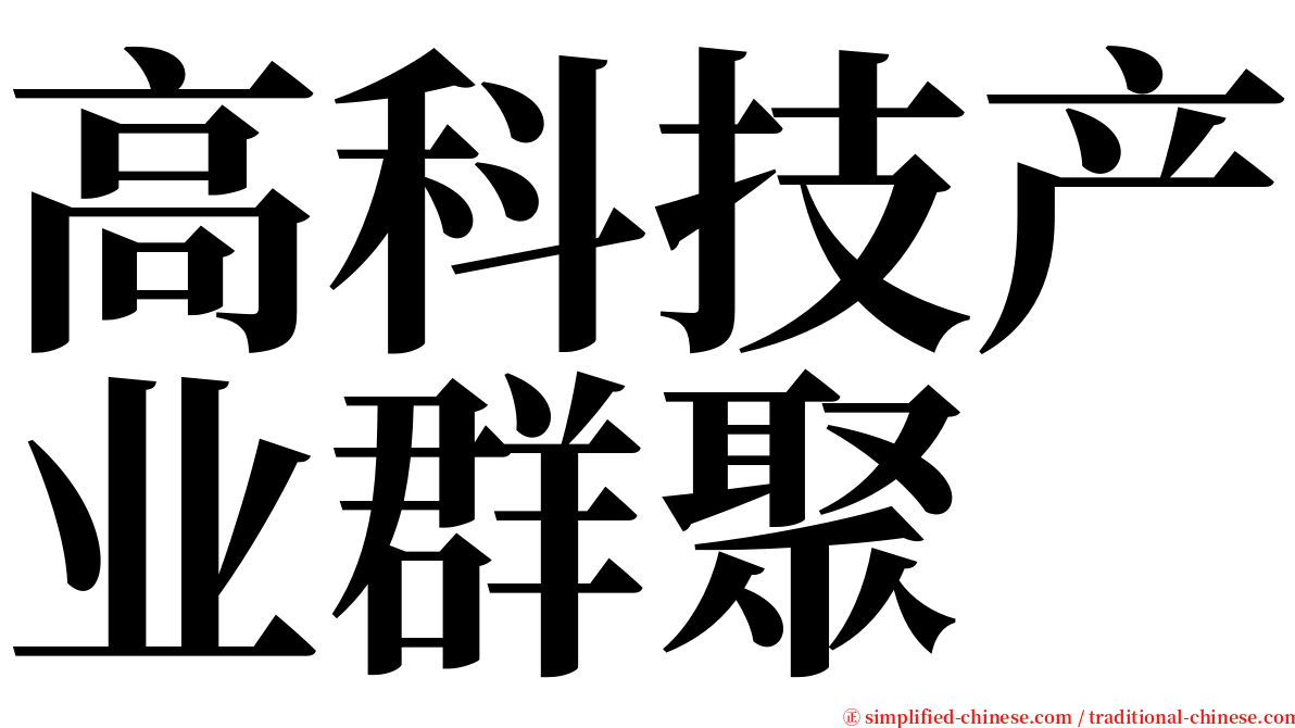 高科技产业群聚 serif font