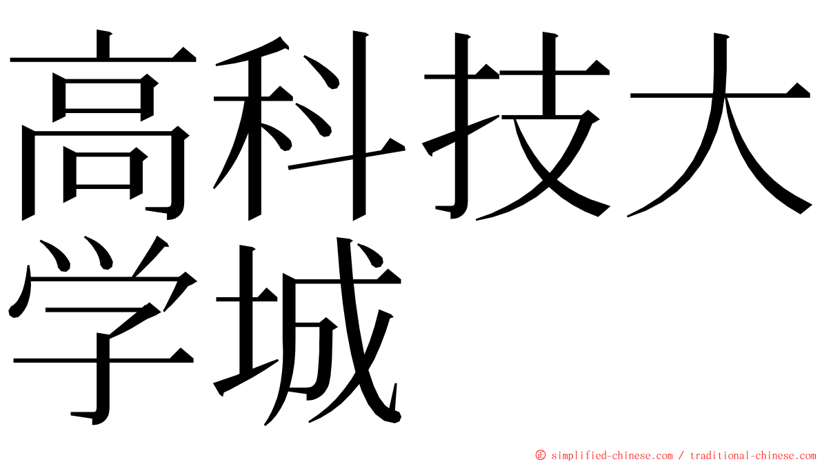 高科技大学城 ming font