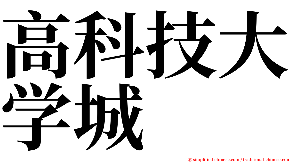 高科技大学城 serif font
