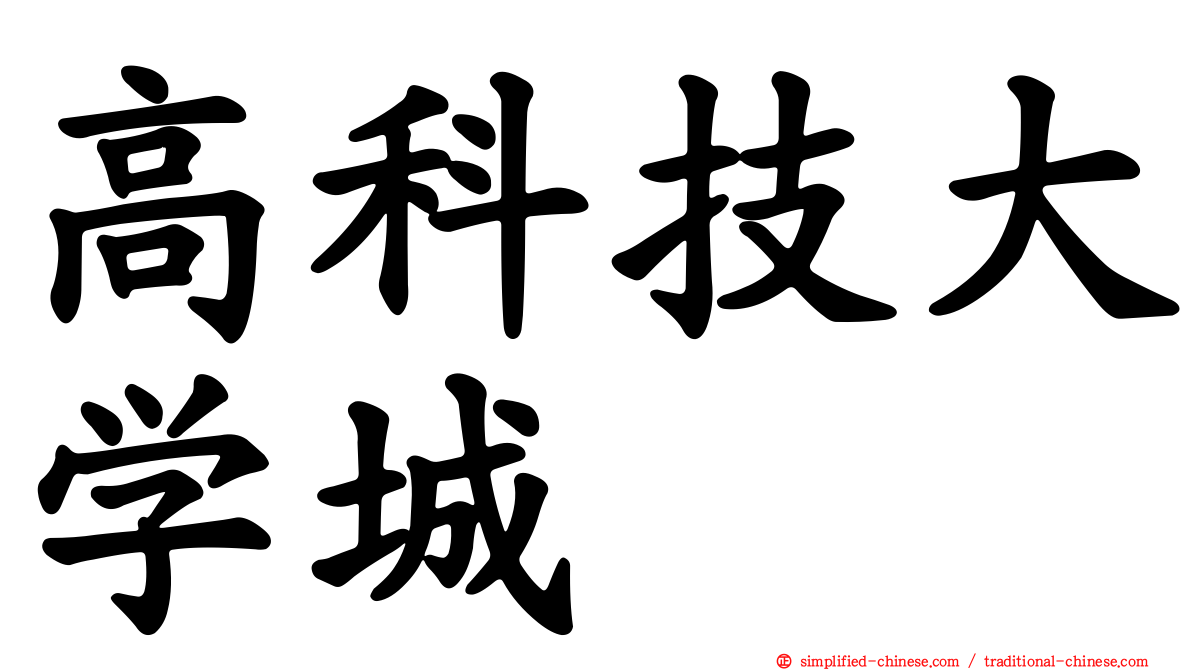 高科技大学城