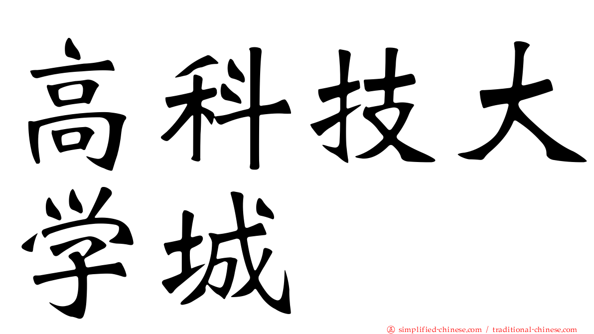 高科技大学城