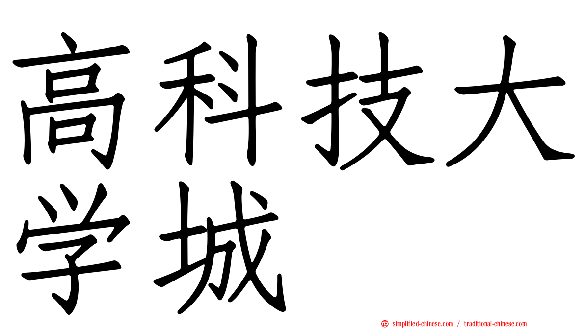高科技大学城