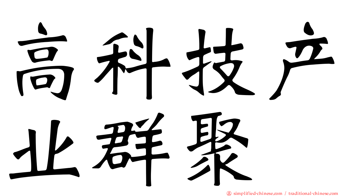 高科技产业群聚