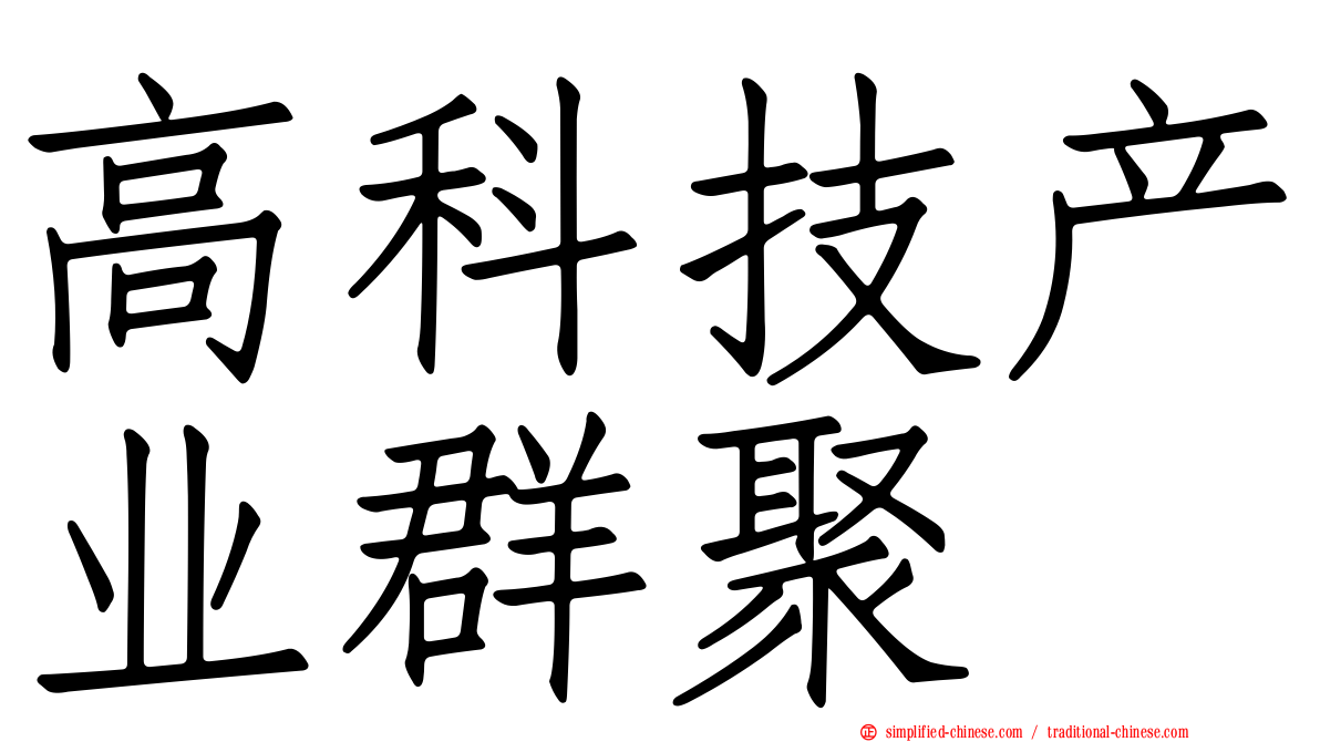 高科技产业群聚