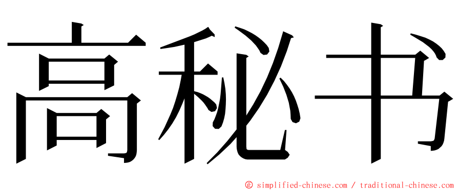高秘书 ming font