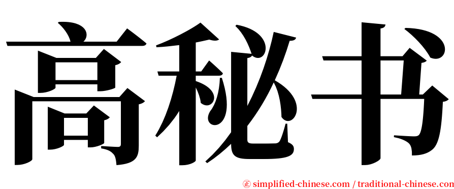 高秘书 serif font