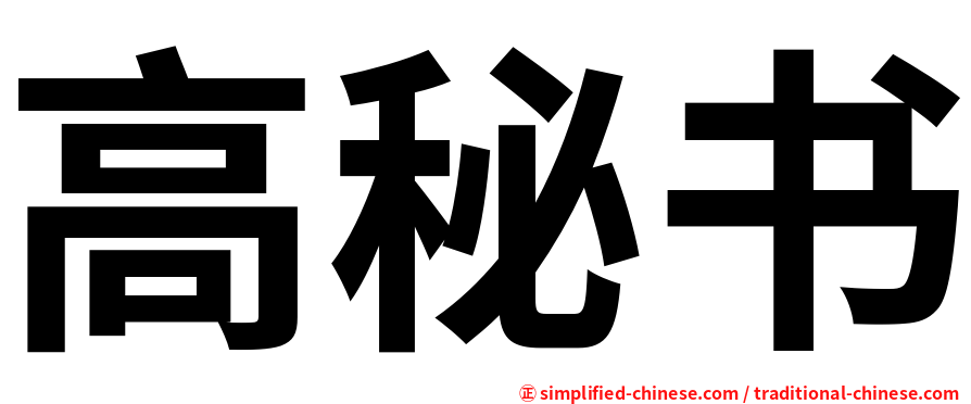 高秘书