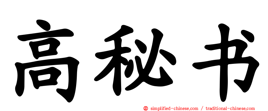高秘书
