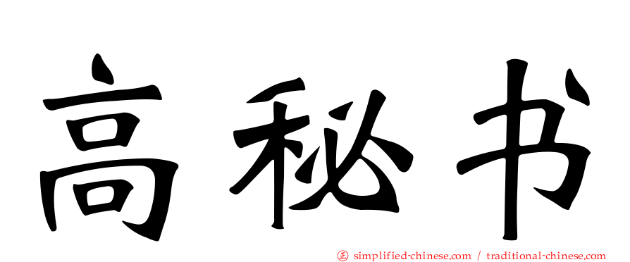 高秘书