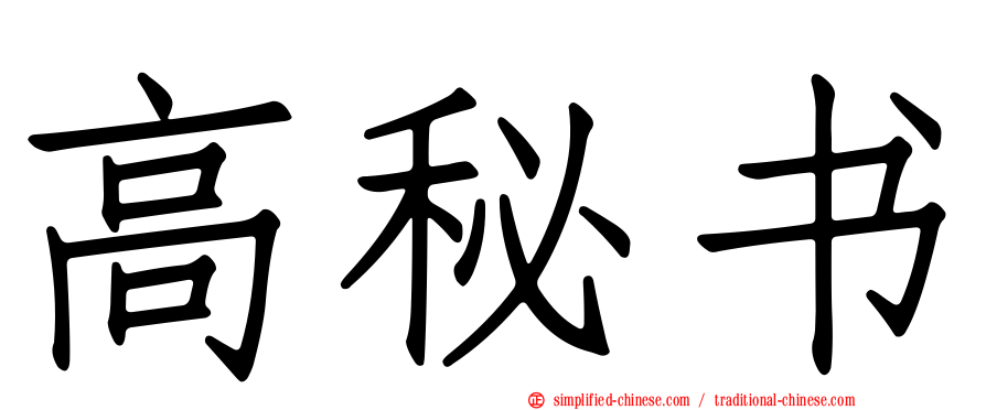 高秘书