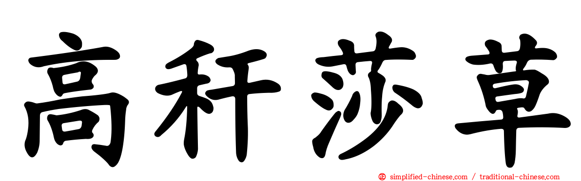 高秆莎草