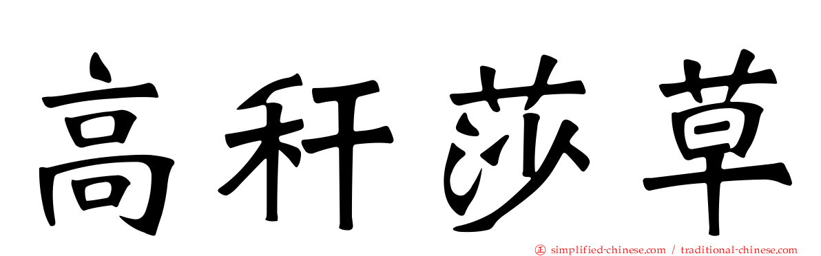 高秆莎草