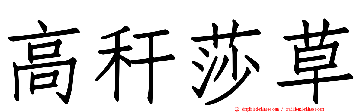 高秆莎草