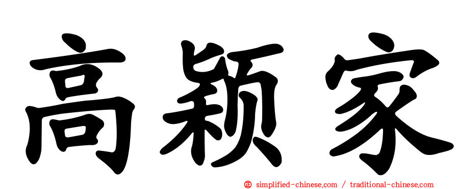 高颖家
