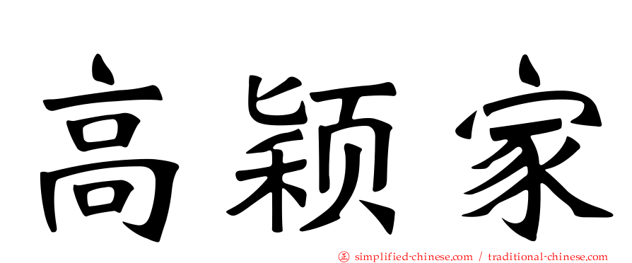 高颖家