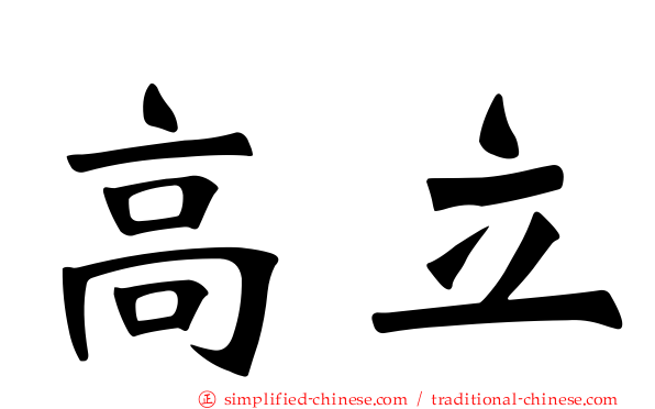 高立