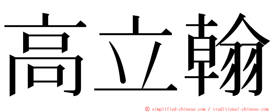 高立翰 ming font