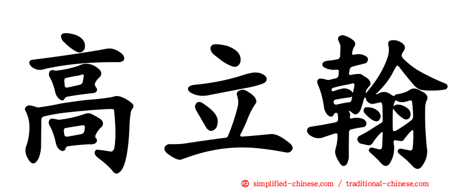 高立翰