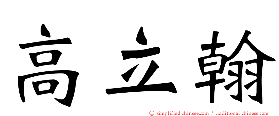 高立翰