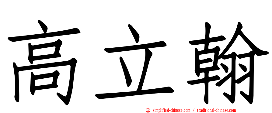 高立翰