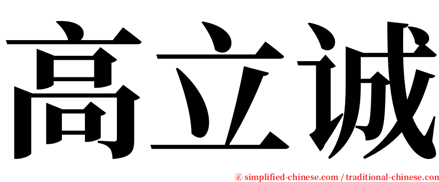 高立诚 serif font