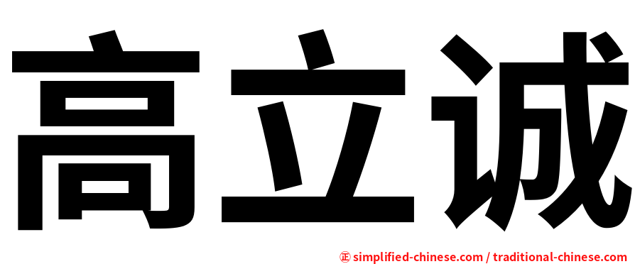 高立诚