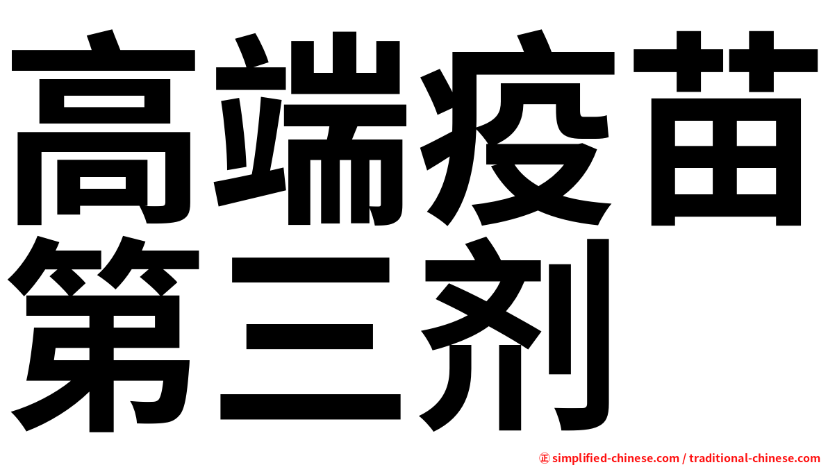 高端疫苗第三剂