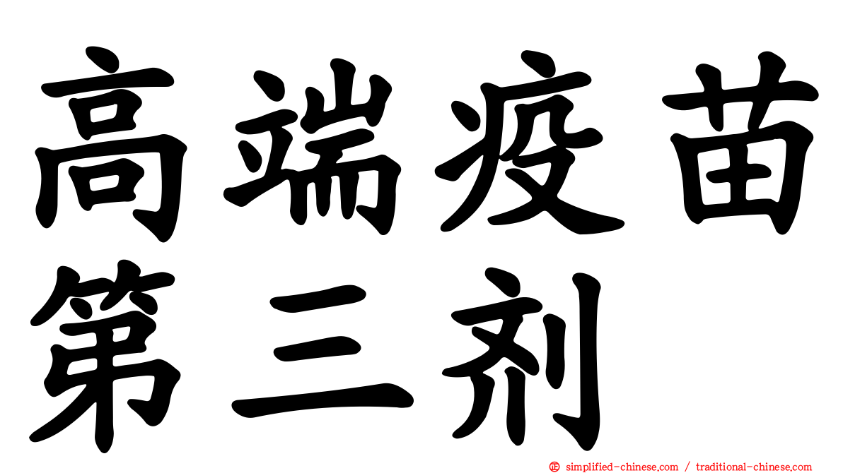 高端疫苗第三剂