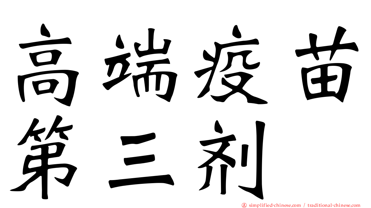 高端疫苗第三剂