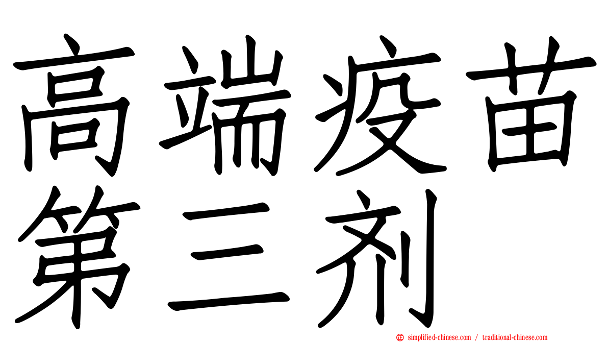 高端疫苗第三剂
