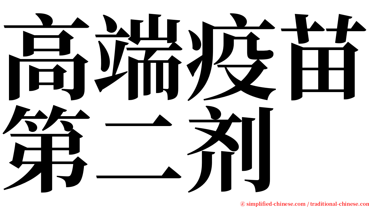 高端疫苗第二剂 serif font