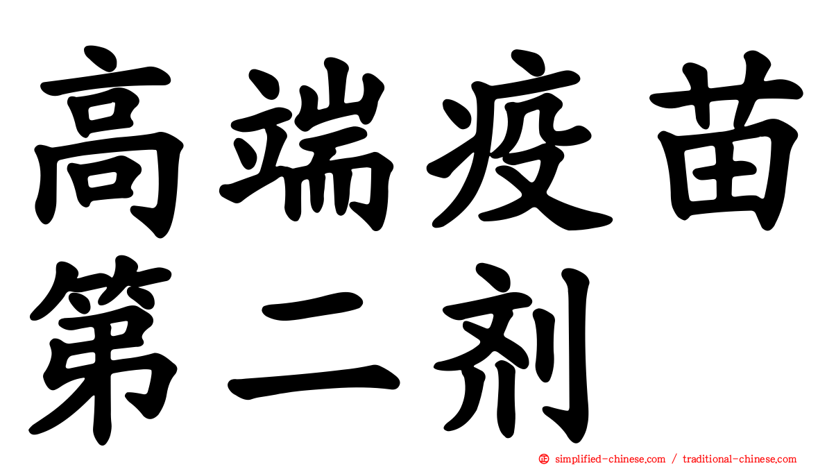 高端疫苗第二剂