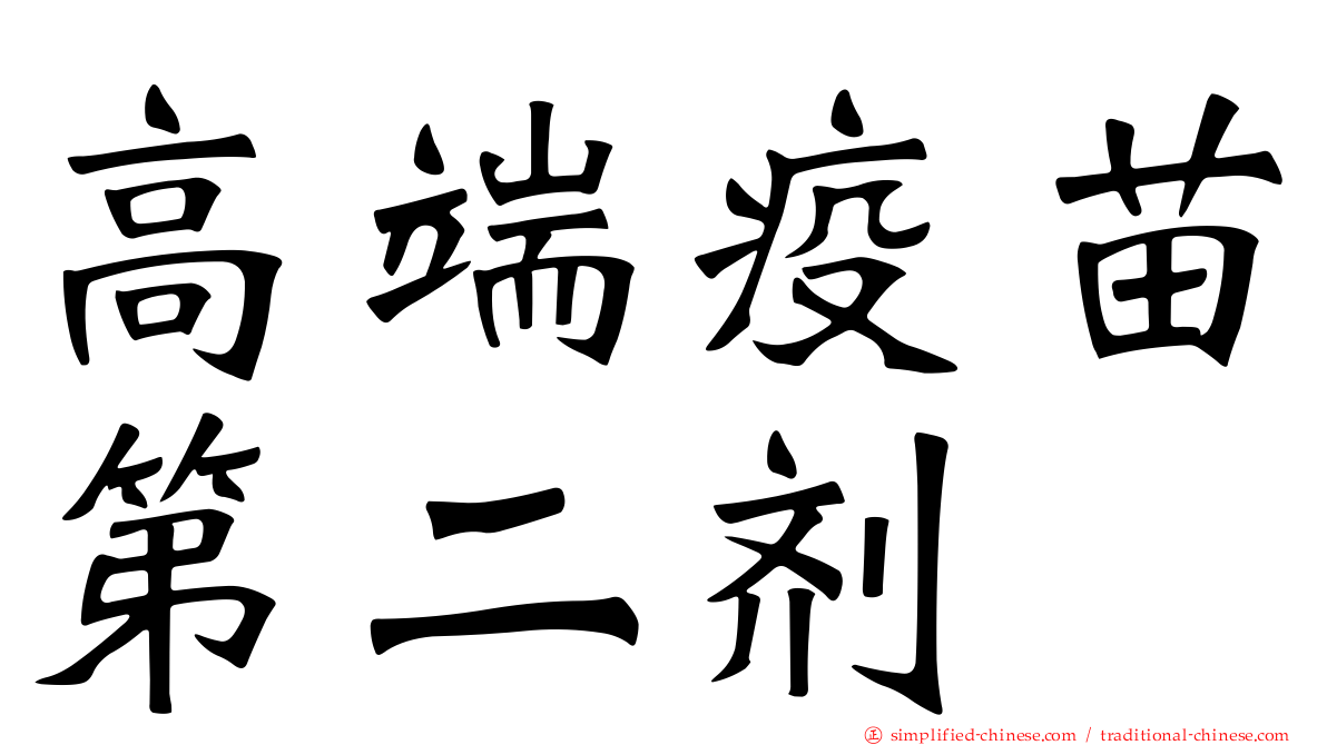 高端疫苗第二剂