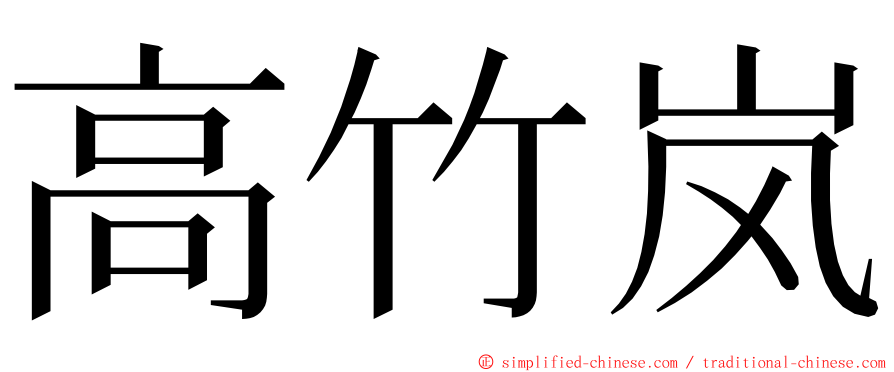 高竹岚 ming font