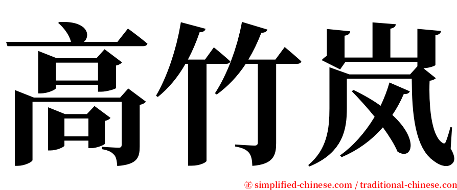 高竹岚 serif font