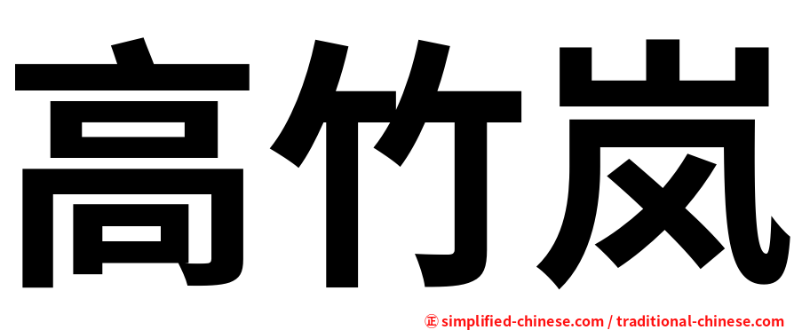 高竹岚
