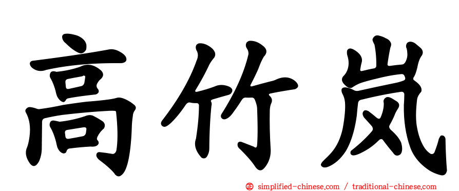 高竹岚