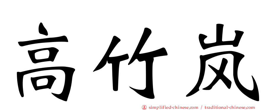 高竹岚