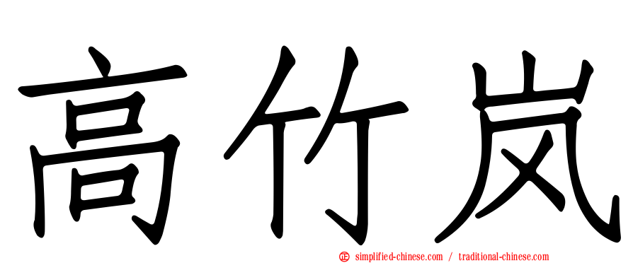 高竹岚